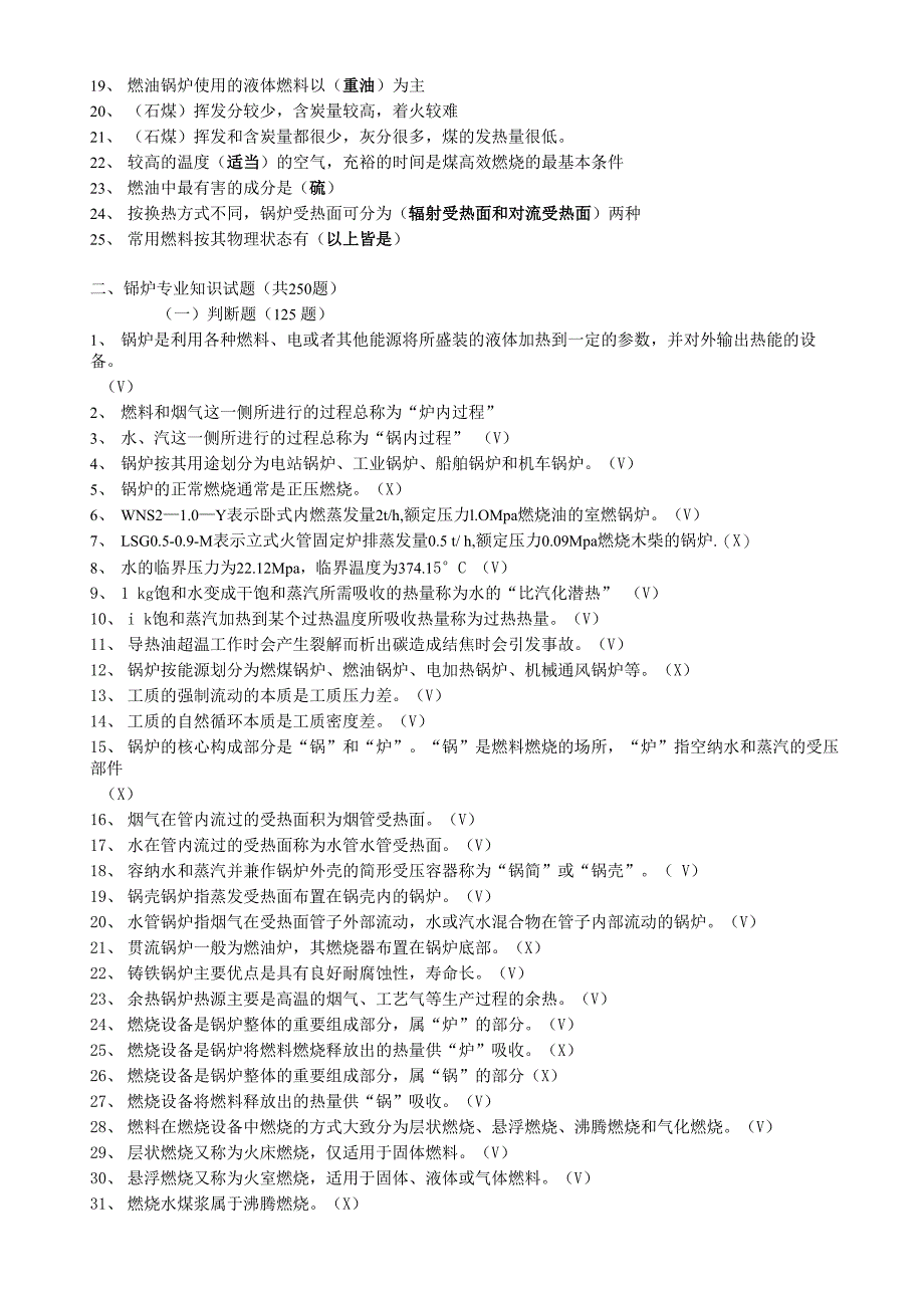 锅炉操作工试题_第2页
