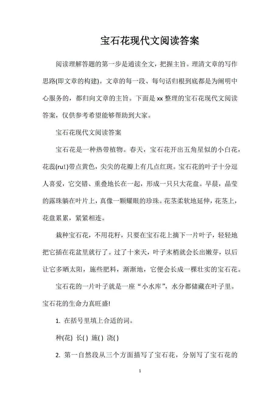 宝石花现代文阅读答案_第1页