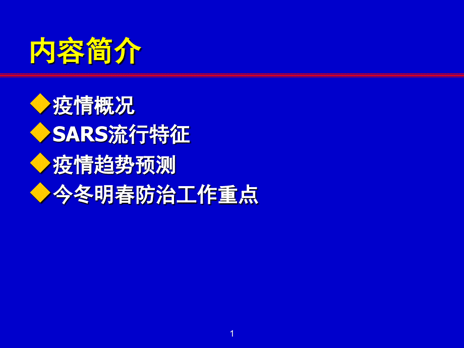 医学专题：传染性非典型肺炎_第1页