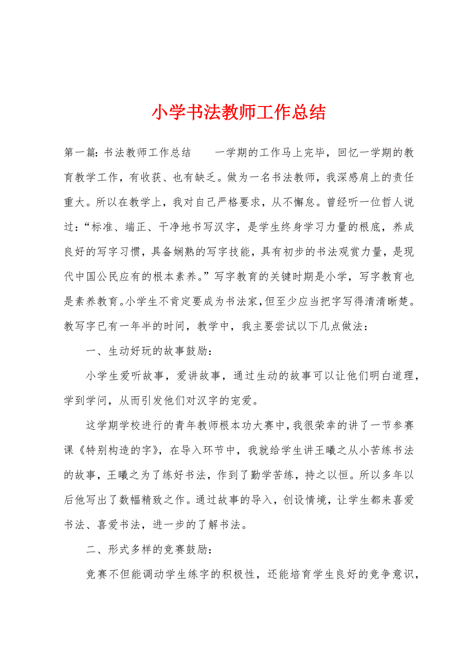 小学书法教师工作总结.docx_第1页