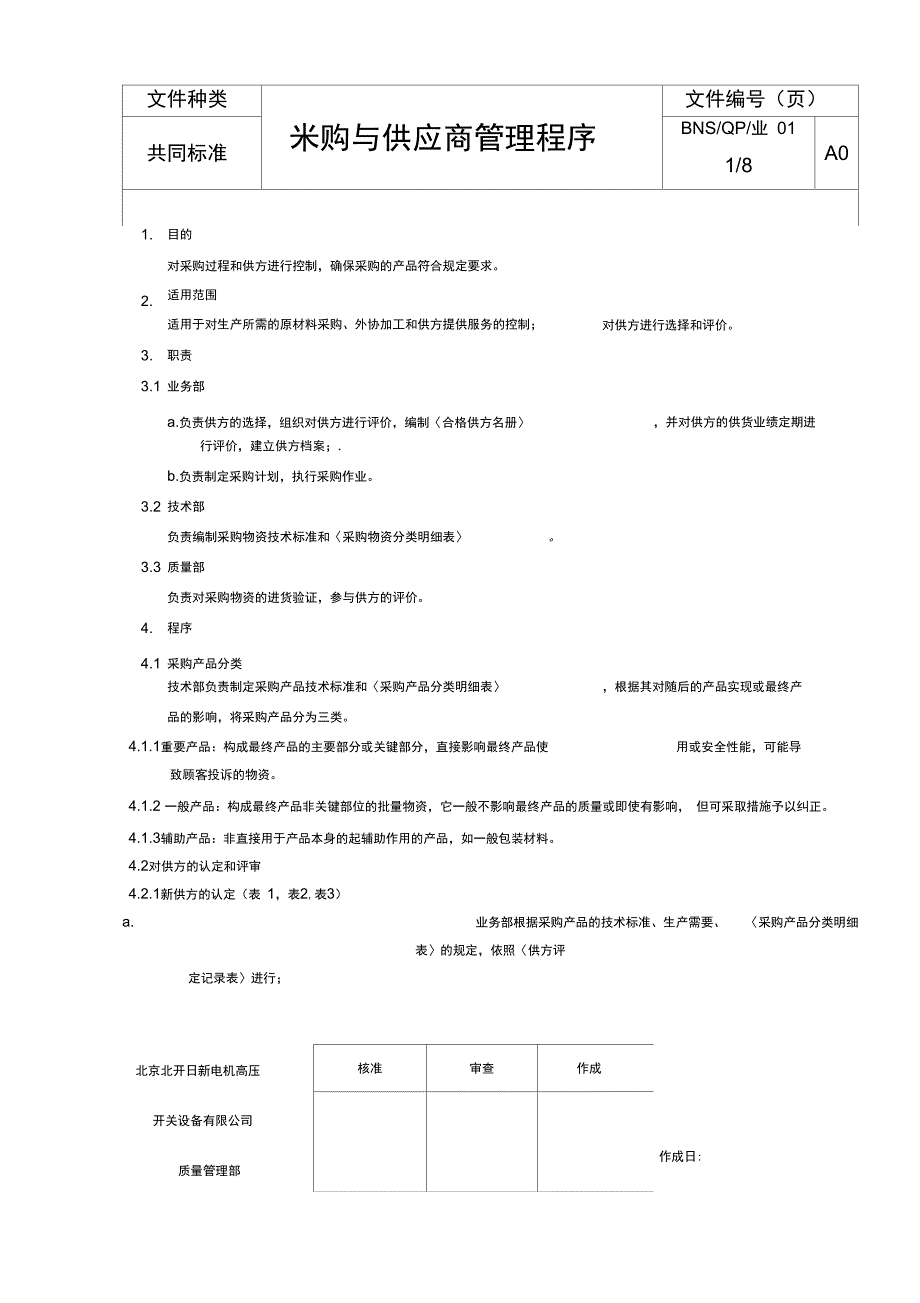 采购与供应商管理程序范文_第1页