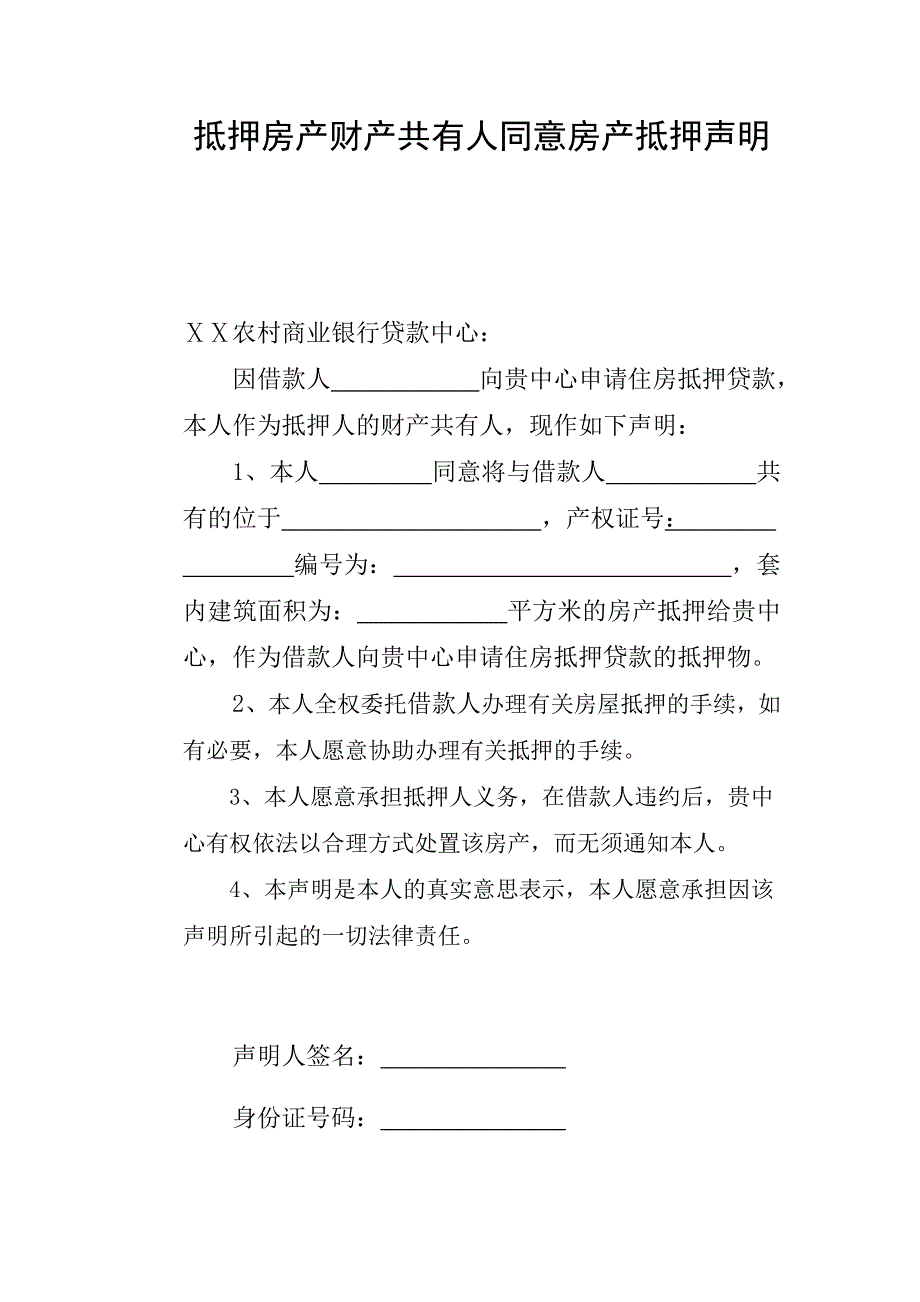 抵押人同意房产抵押声明_第1页