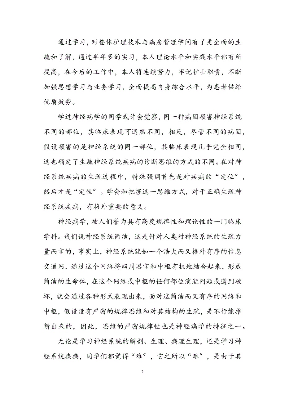 2023年护士实习半年自我鉴定 (2).DOCX_第2页