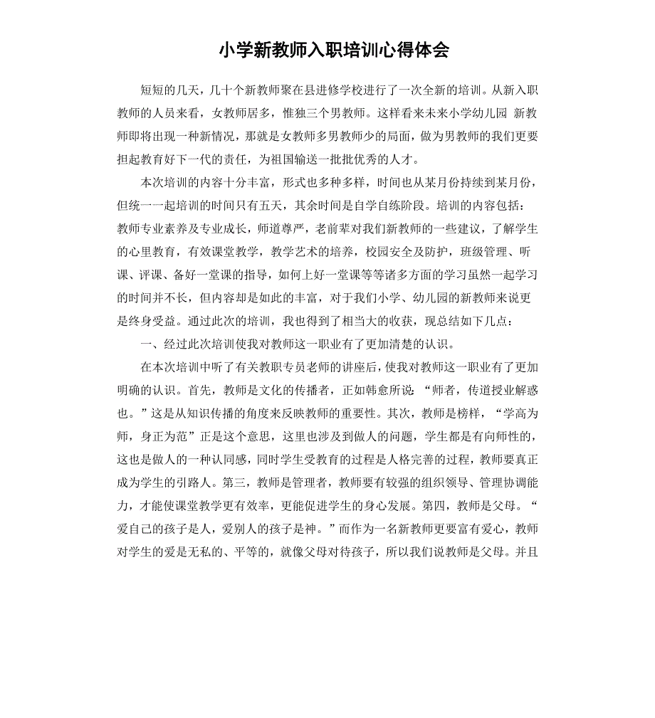 小学新教师入职培训心得体会_第1页