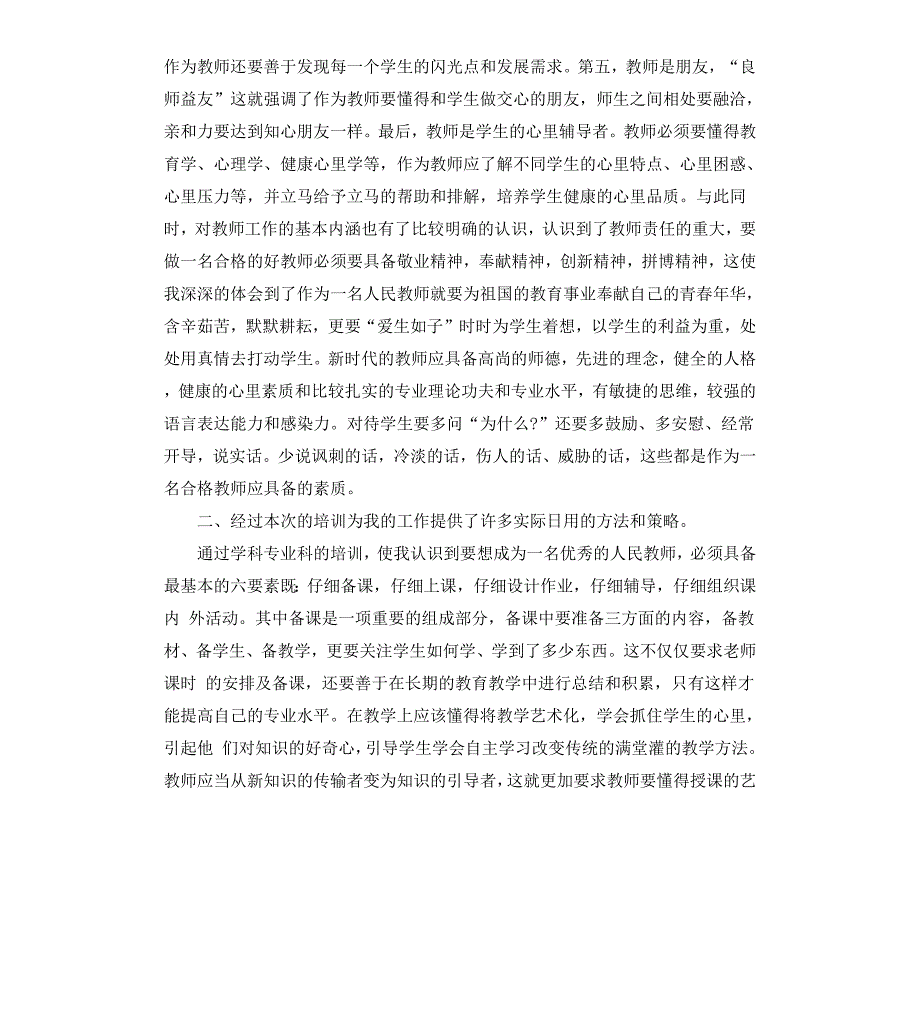 小学新教师入职培训心得体会_第2页