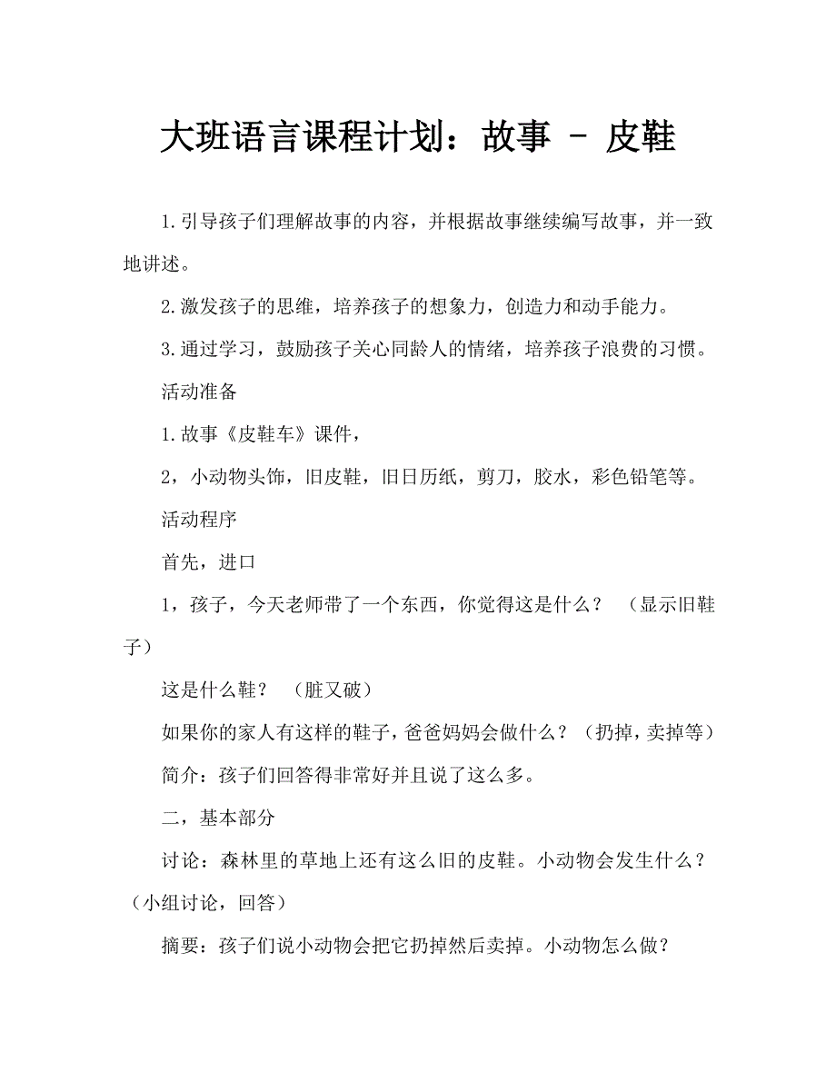 大班语言教案：故事-皮鞋车_第1页