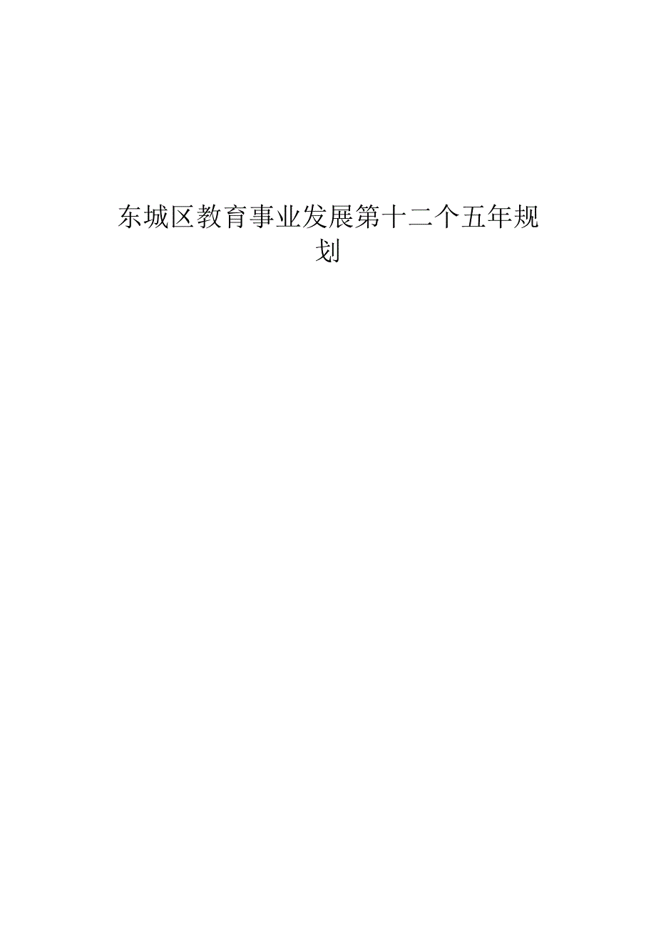 北京市东城区十二五时期教育事业发展重点规划_第1页