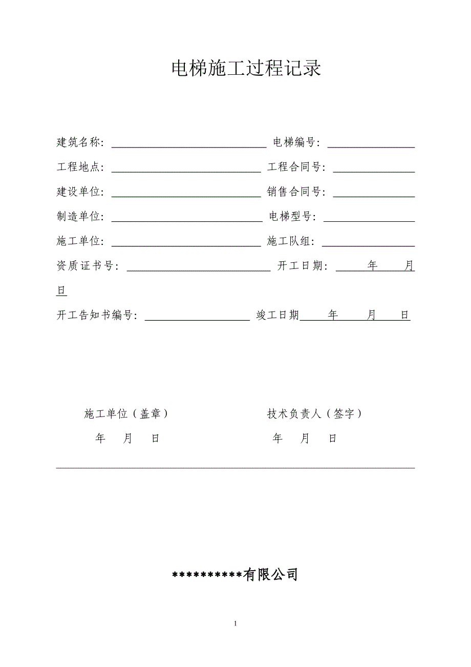 电梯施工过程记录.doc_第1页