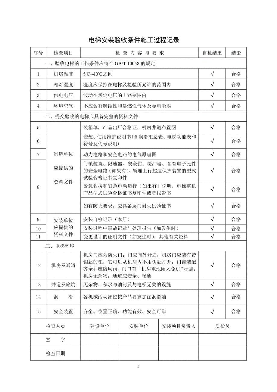 电梯施工过程记录.doc_第5页