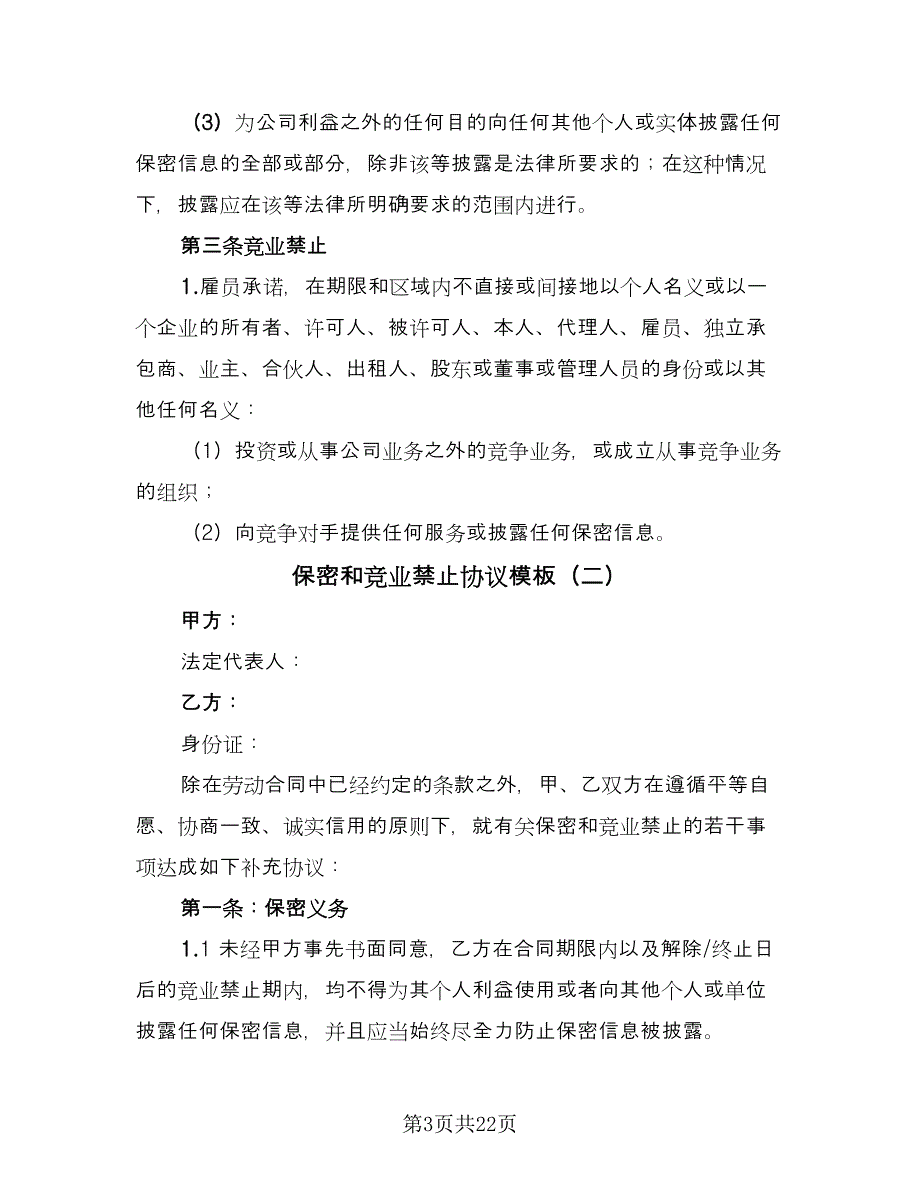 保密和竞业禁止协议模板（五篇）.doc_第3页