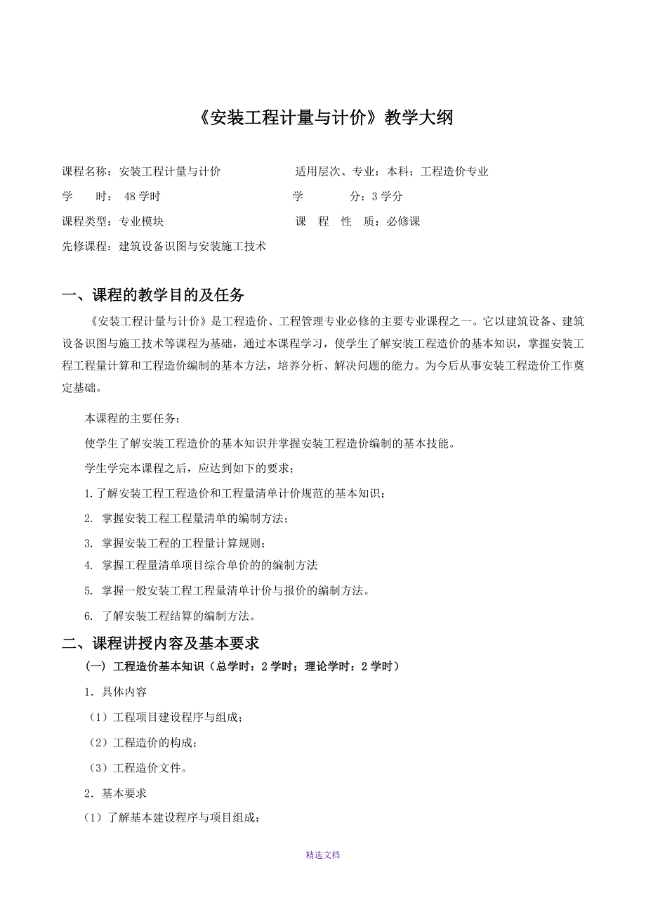 安装工程计量与计价教学大纲_第1页