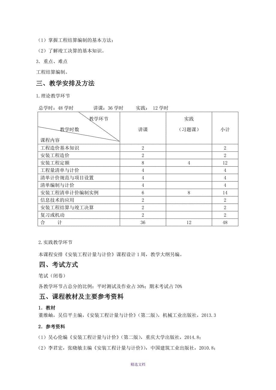 安装工程计量与计价教学大纲_第5页