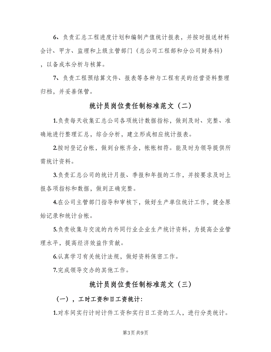 统计员岗位责任制标准范文（8篇）_第3页