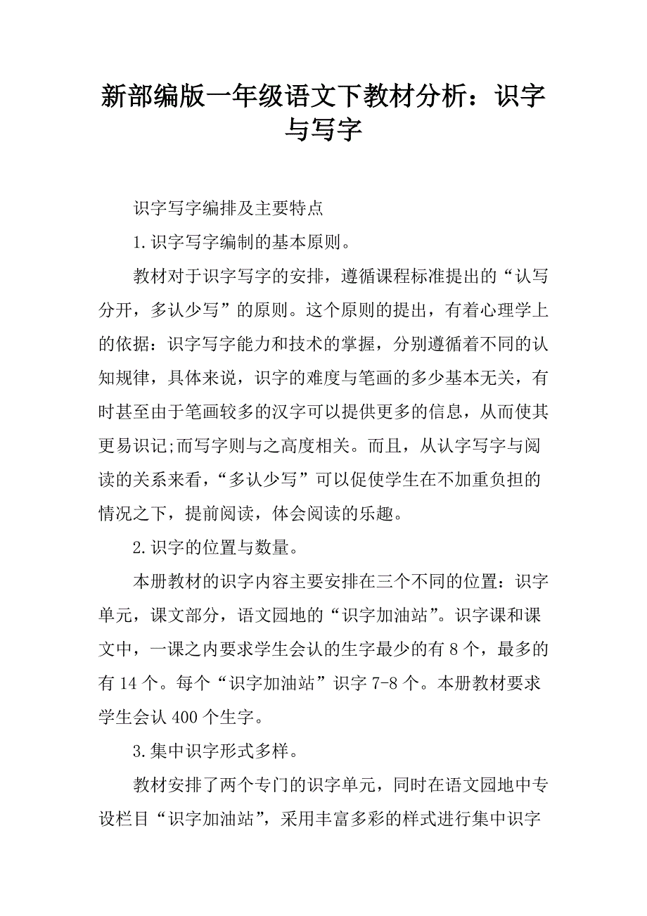 新部编版一年级语文下教材分析：识字与写字_第1页