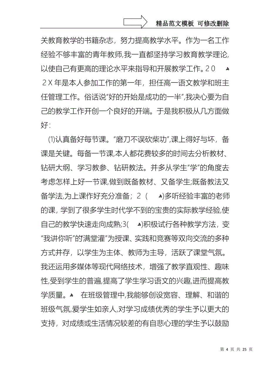 关于个人述职报告范文合集7篇_第4页