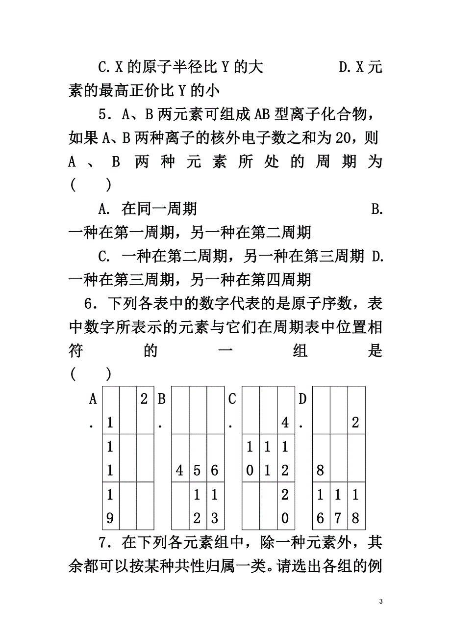 高中化学第三册第九章初识元素周期律9.2元素周期表练习沪科版_第3页