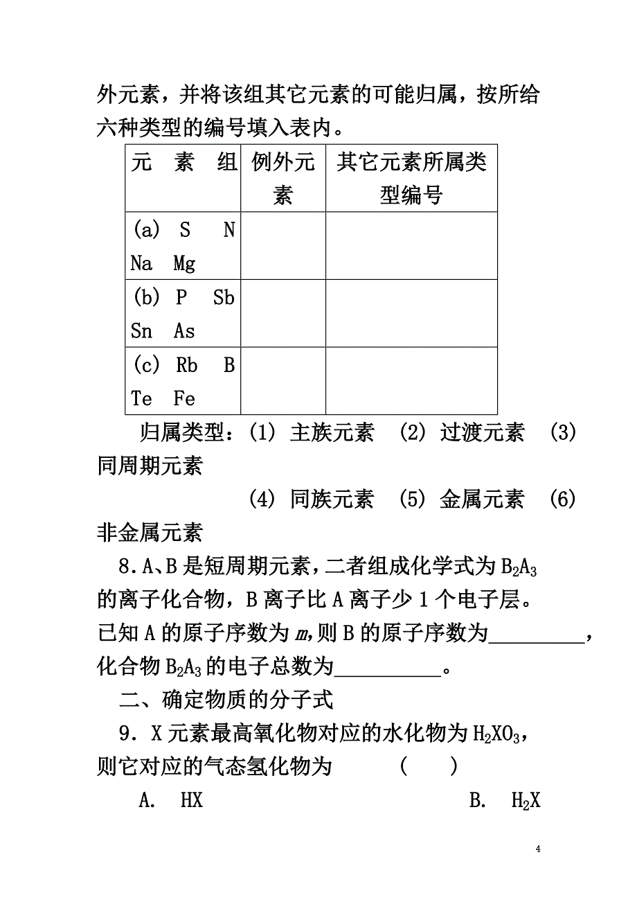 高中化学第三册第九章初识元素周期律9.2元素周期表练习沪科版_第4页