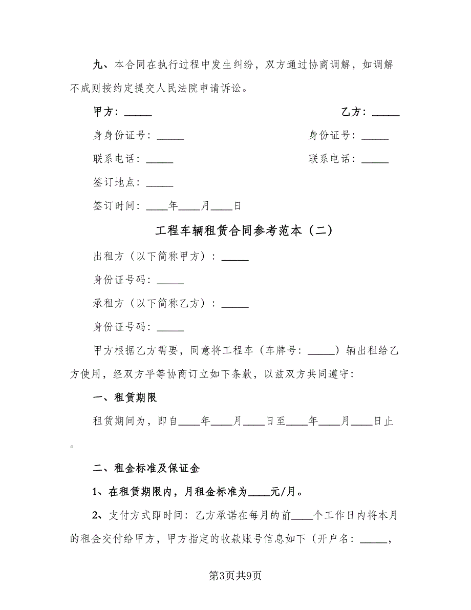 工程车辆租赁合同参考范本（4篇）.doc_第3页