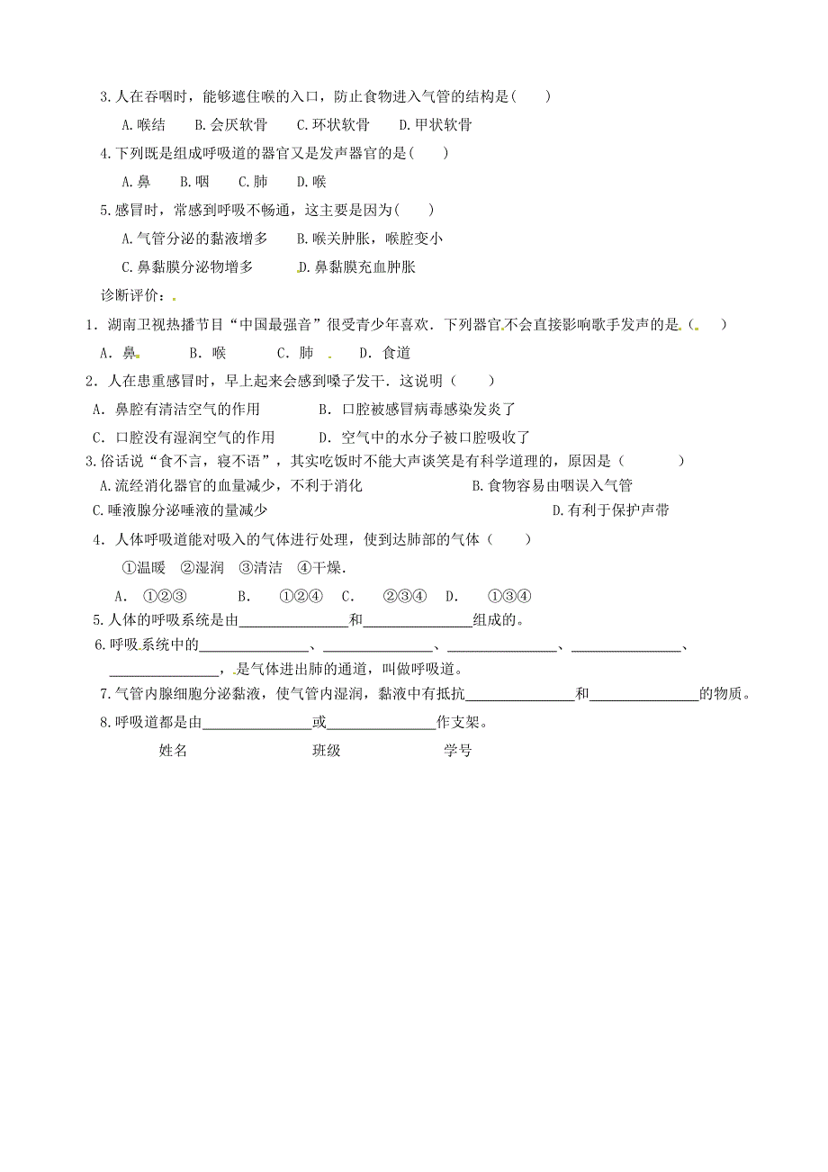 山东省聊城市文轩中学七年级生物下册第三章人体的呼吸第一节呼吸道对空气的处理学案无答案新人教版_第2页