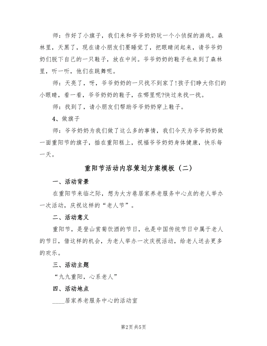 重阳节活动内容策划方案模板（二篇）.doc_第2页