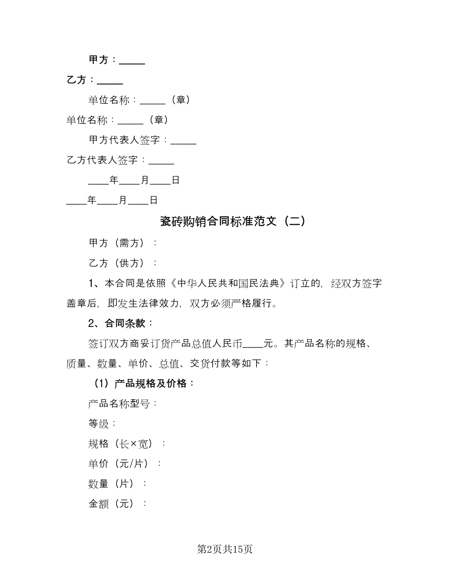 瓷砖购销合同标准范文（6篇）_第2页