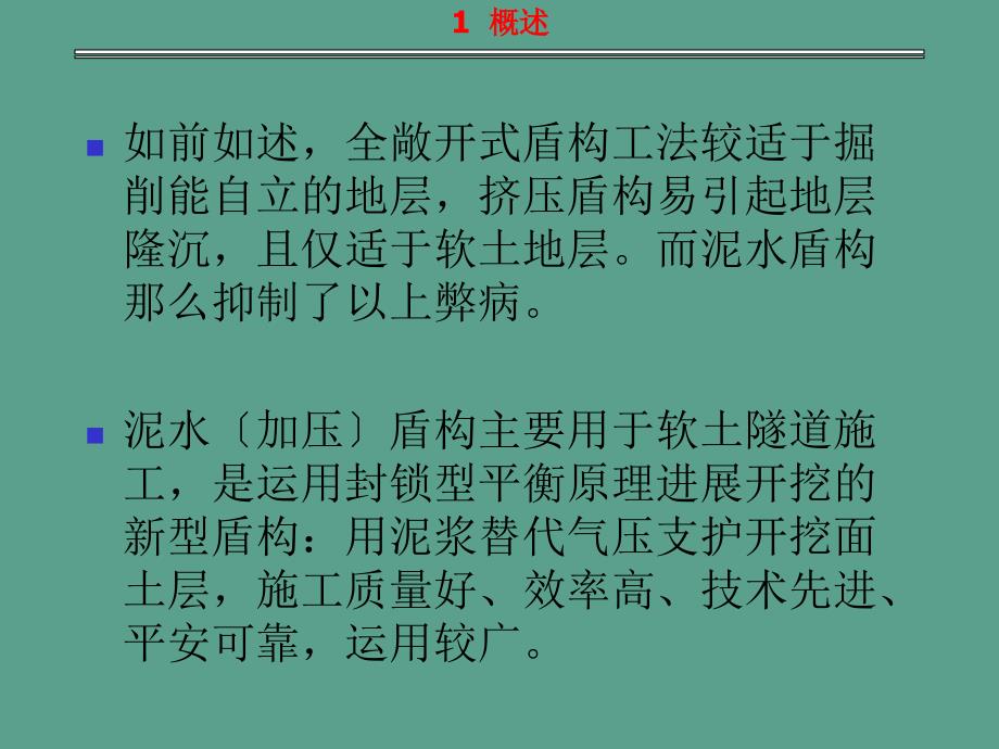 隧道与洞室工程泥水盾构工法ppt课件_第1页