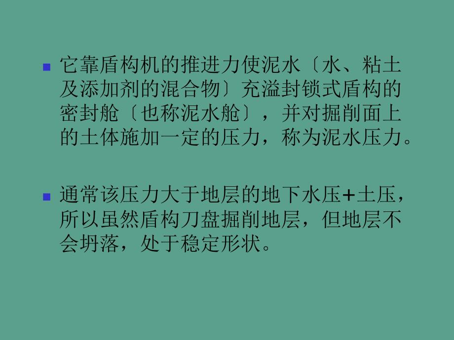 隧道与洞室工程泥水盾构工法ppt课件_第2页