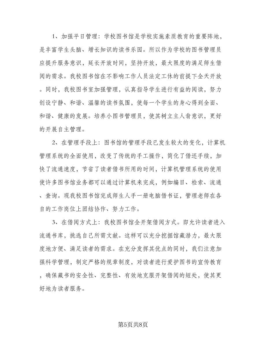 图书管理员个人工作计划例文（四篇）.doc_第5页