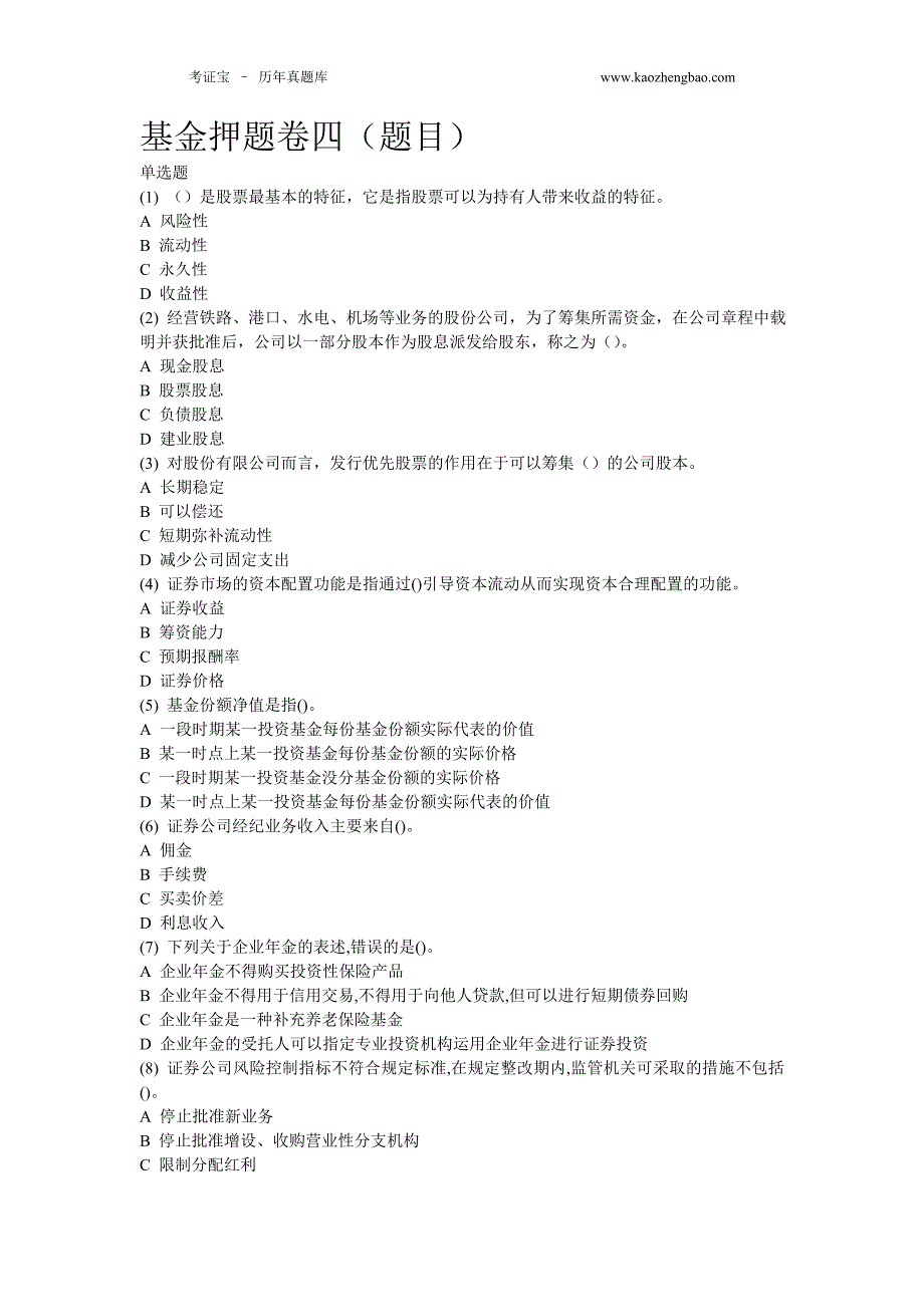 精品资料（2021-2022年收藏）证券从业资格考试基金押题卷四含答案_第1页