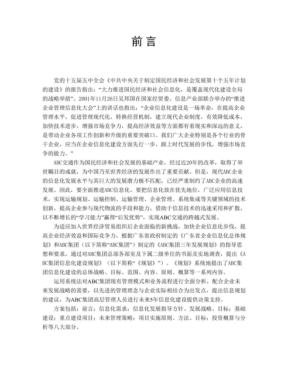 某集团信息化建设规划书（天选打工人）.docx_第3页