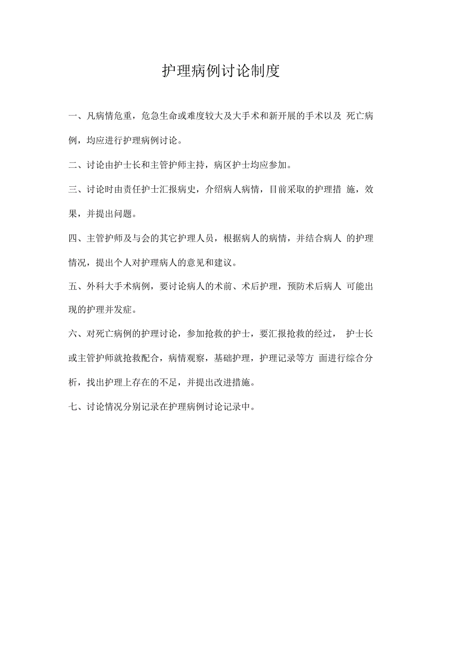 危重病人的护理及会诊相关管理制度_第2页