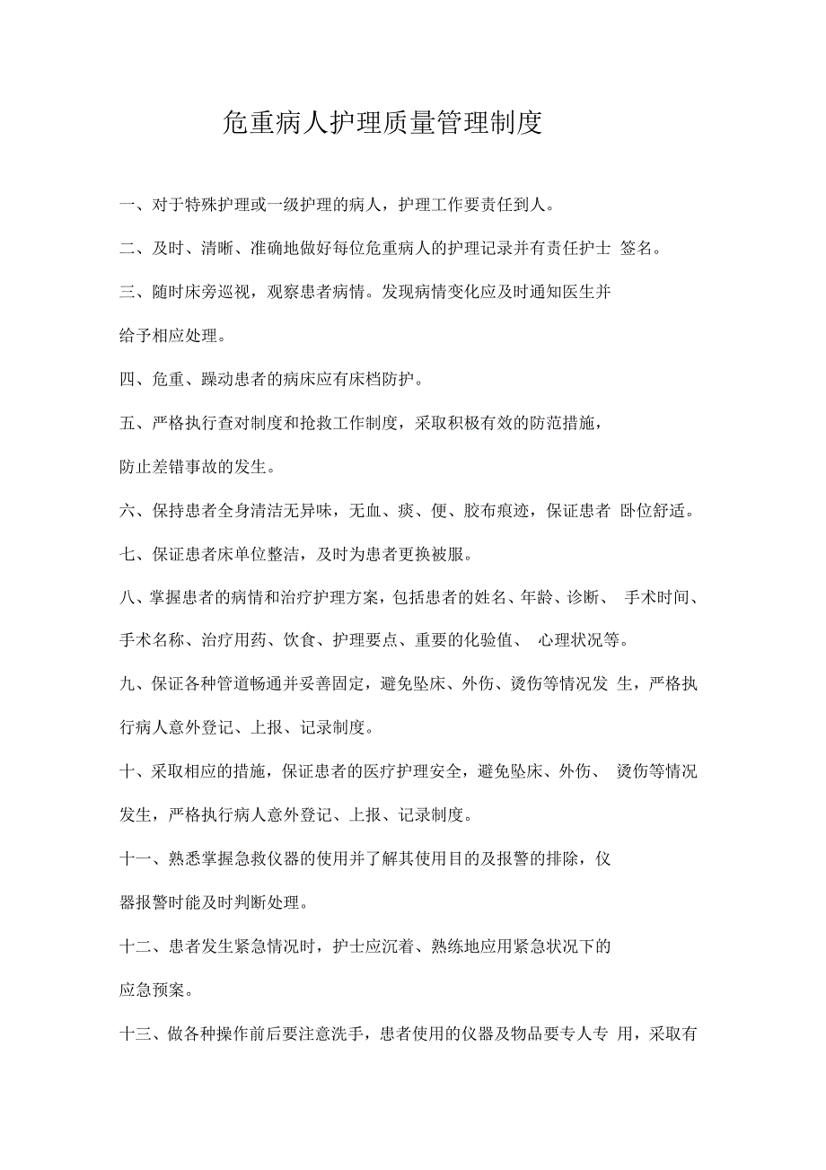 危重病人的护理及会诊相关管理制度_第4页