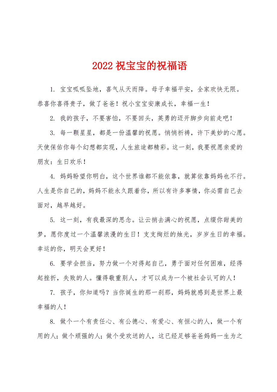 2022祝宝宝的祝福语.docx_第1页