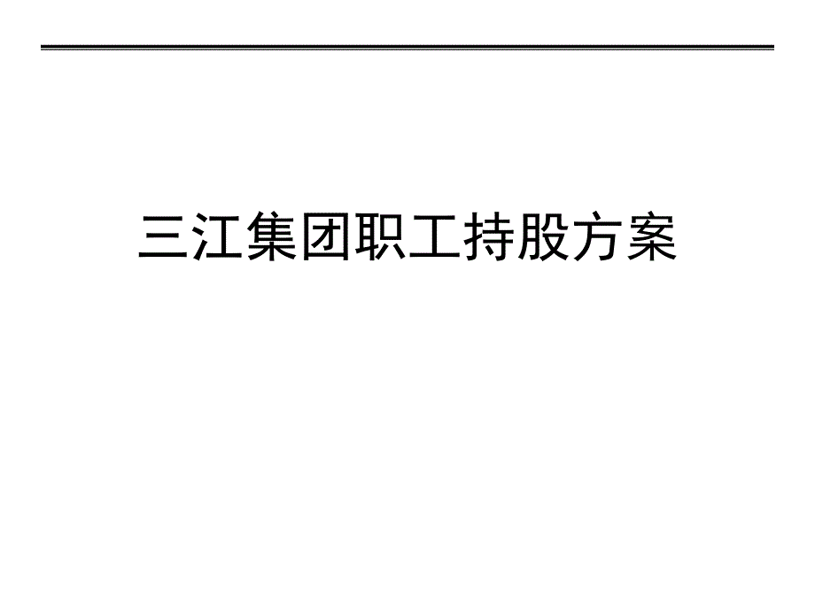 员工入股－企业员工入股持股方案三江集团_第1页