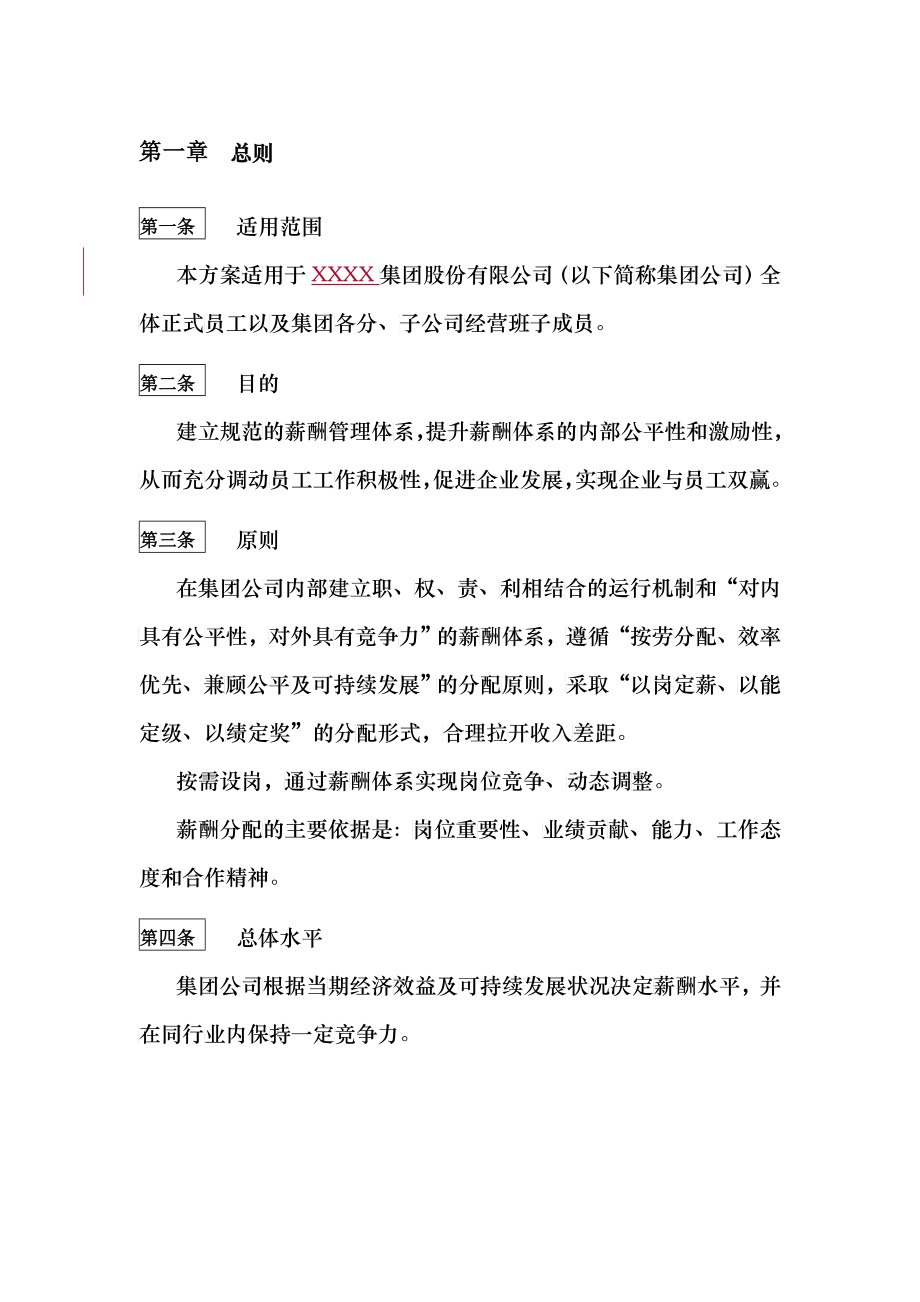 某公司薪酬结构管理制度_第4页