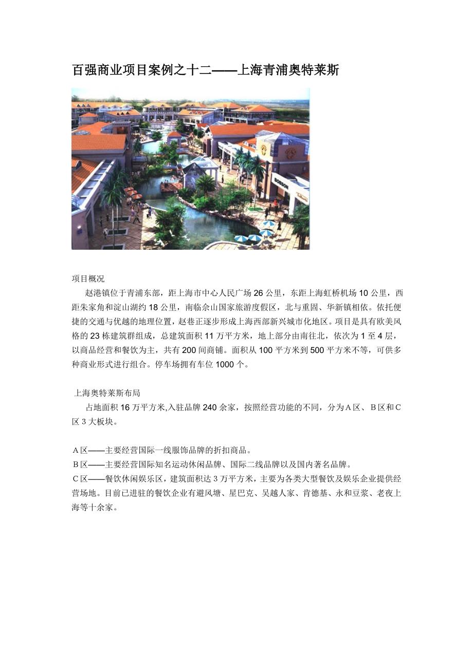 百强商业项目案例之十二上海青浦奥特莱斯_第1页
