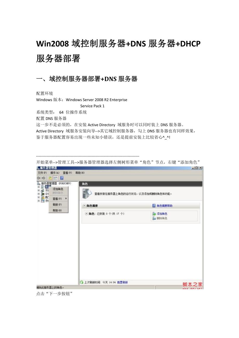 Win2008 R2配置域控制服务器+DNS服务器+DHCP服务器.docx_第1页