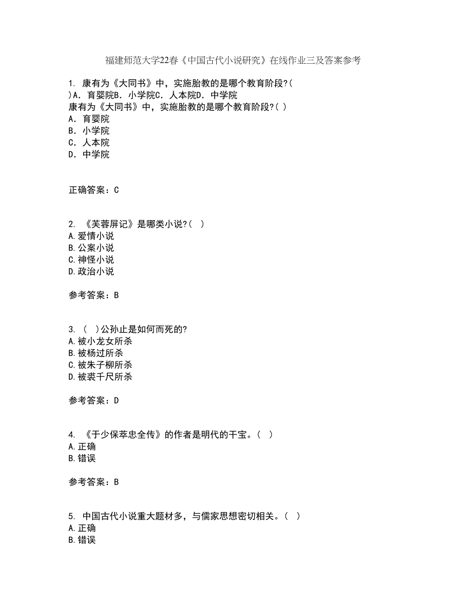 福建师范大学22春《中国古代小说研究》在线作业三及答案参考3_第1页