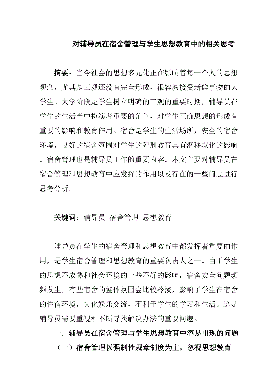 对辅导员在宿舍管理与学生思想教育中的相关思考分析研究 教育教学专业_第1页