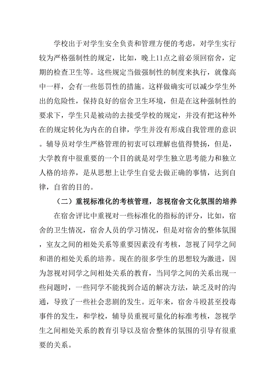 对辅导员在宿舍管理与学生思想教育中的相关思考分析研究 教育教学专业_第2页