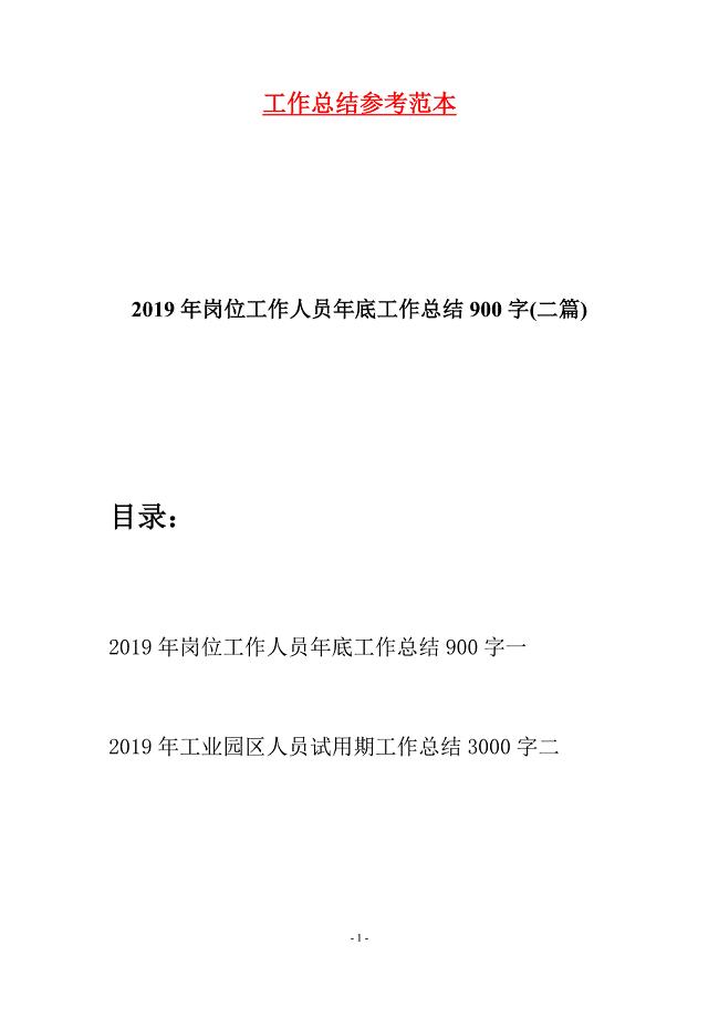 2019年岗位工作人员年底工作总结900字(二篇).docx