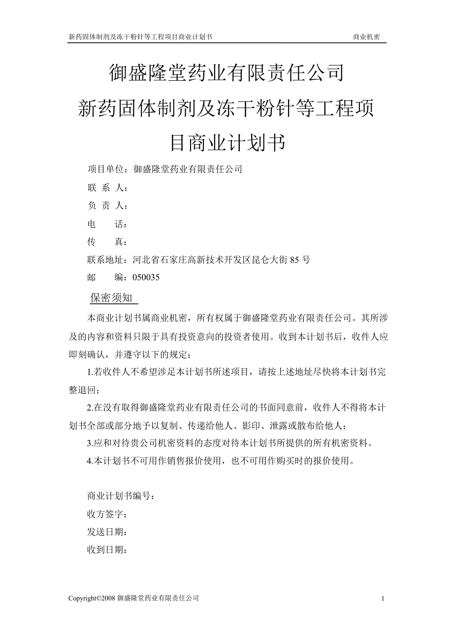 新药固体制剂及冻干粉针等工程项目商业计划书.ppt_第1页