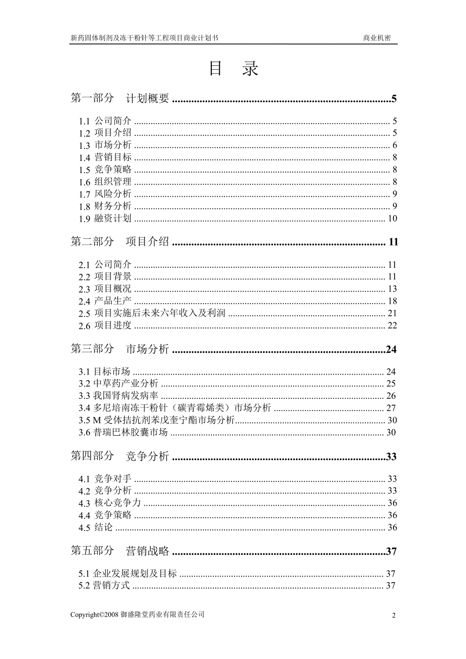 新药固体制剂及冻干粉针等工程项目商业计划书.ppt_第2页