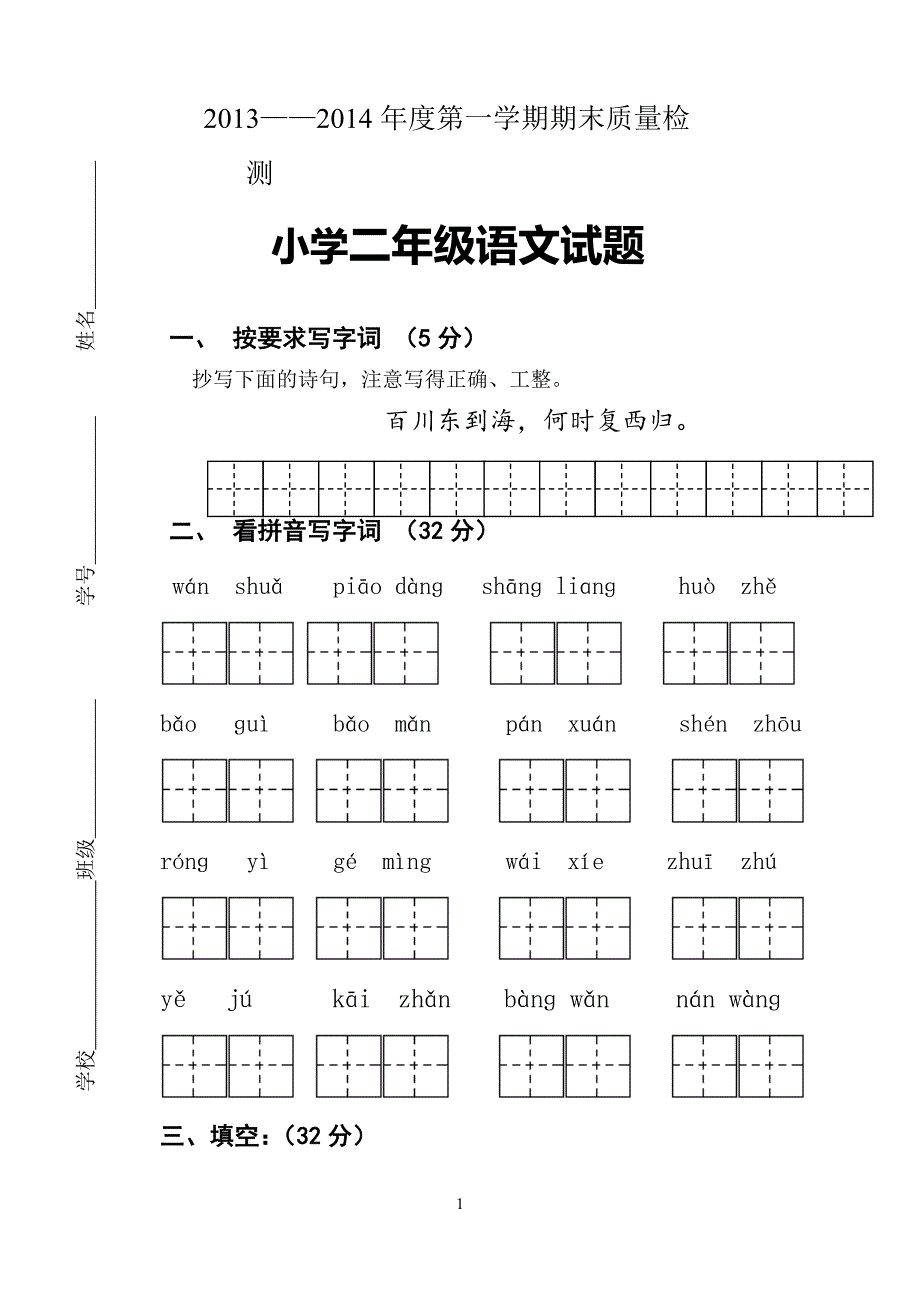 二年级上语文期末试卷.doc_第1页