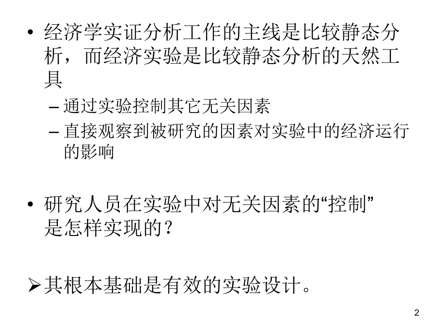 实验经济学第二讲实验设计初探_第2页