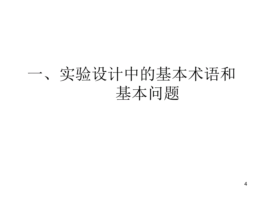 实验经济学第二讲实验设计初探_第4页