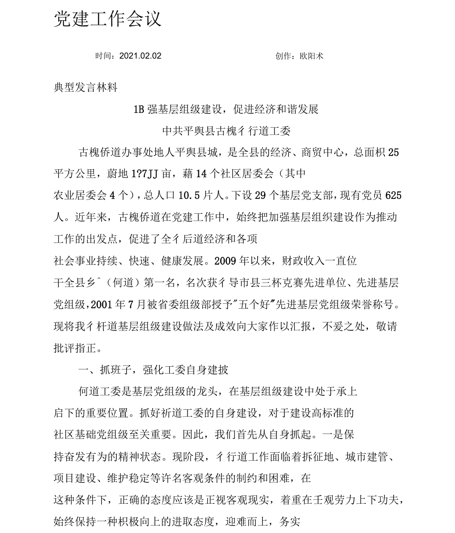 加强基层组织建设典型发言材料_第1页