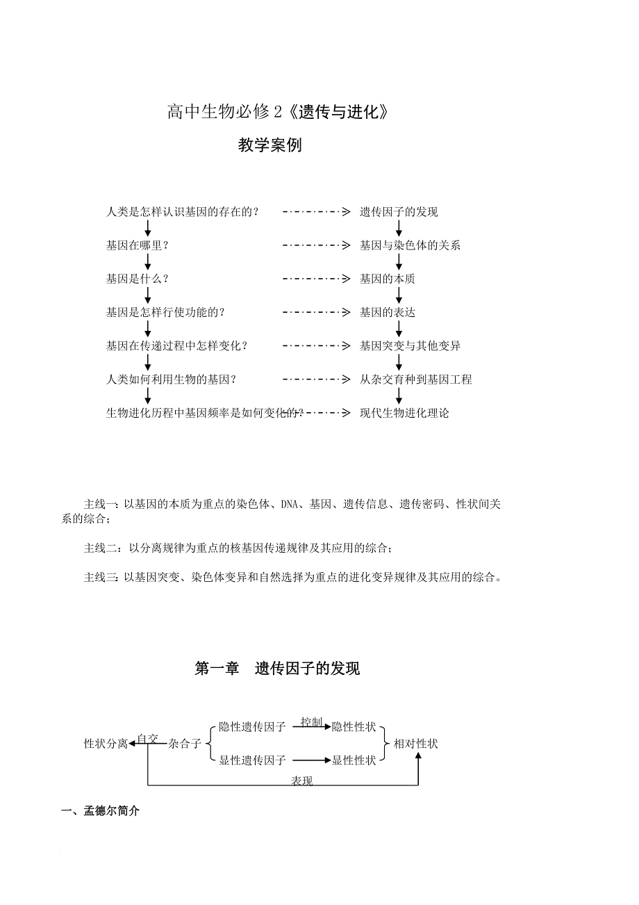 高中生物必修教学案例.doc_第1页