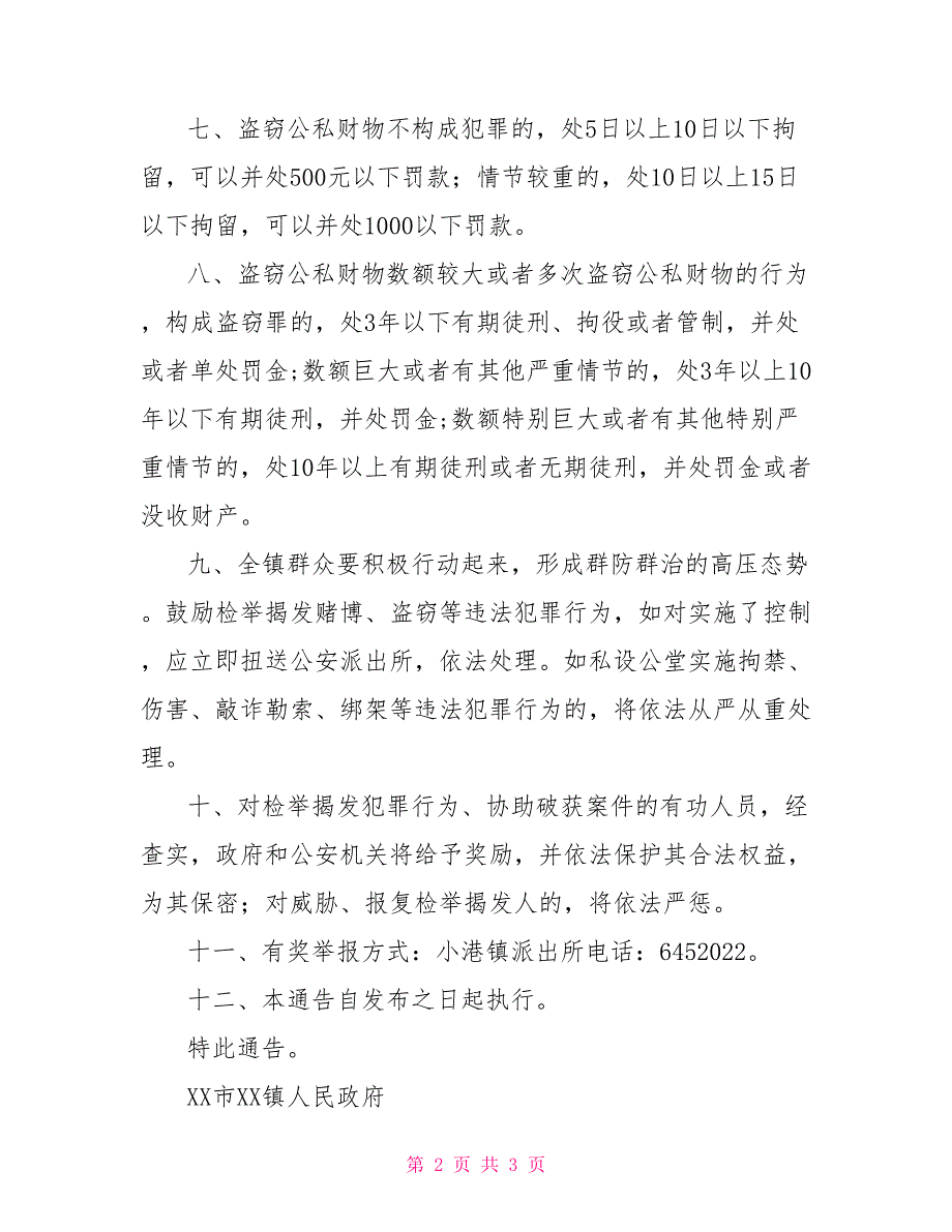 预防盗窃通告通知意见_第2页