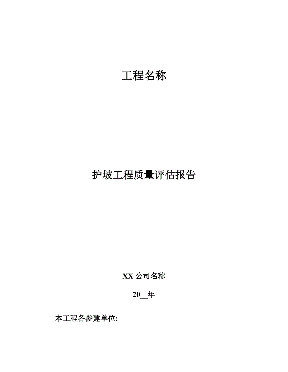 护坡工程监理质量评估报告范本_第1页